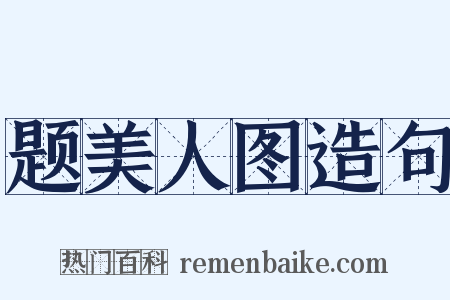 题美人图造句是什么意思的图片